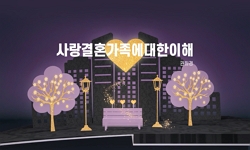 사랑결혼가족에대한이해