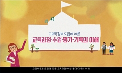 고교학점제 도입에 따른 교육과정·수업·평가·기록의 이해