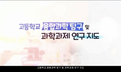 고등학교 융합과학 탐구 및 과학과제 연구 지도방법