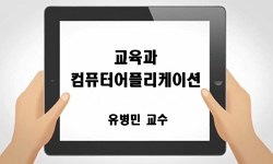 교육과컴퓨터어플리케이션