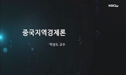 중국지역경제론