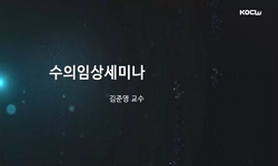 수의임상세미나1