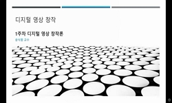 디지털영상창작