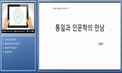 통일의인문학적이해