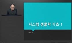 시스템생물학기초