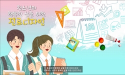 청소년의 행복한 삶을 위한 진로디자인
