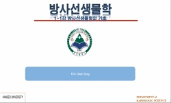방사선생물학
