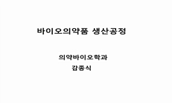 바이오의약품생산공정