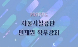 2021 서울시설공단 조경 직무교육