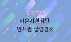 2021년 서울시설공단 힐링강좌