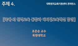 주제 4. 국내·외 원격교육 동향과 디지털 교육혁신 방안