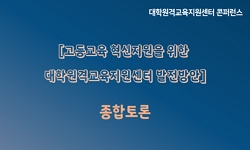 종합토론 : 고등교육 혁신지원을 위한 대학원격교육지원센터(UDEC) 발전 방안