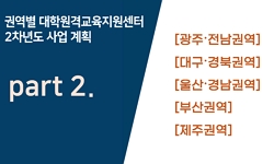 권역별 대학원격교육지원센터 2차년도 사업 계획 공유 (2)