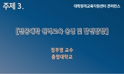 주제 3. 전문대학 원격교육 운영 및 발전방향