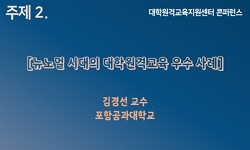 주제 2. 뉴노멀 시대의 대학 원격교육 우수사례