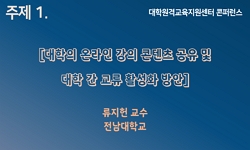 주제 1. 대학의 온라인 강의 콘텐츠 공유 및 대학 간 교류 활성화 사례