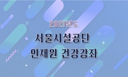 2021 서울시설공단 건강강좌