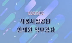 2021 서울시설공단 전기 직무교육