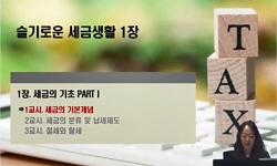 슬기로운 세금 생활