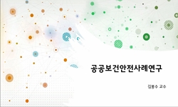 공공보건안전사례연구