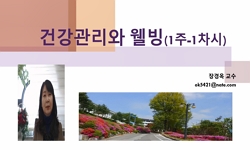 건강관리와웰빙