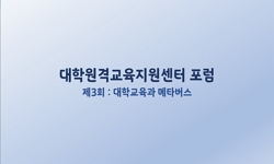 UDEC 포럼 제3회: 대학교육과 메타버스