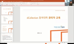 2021년 하반기 dCollection 참여대학 관리자 교육