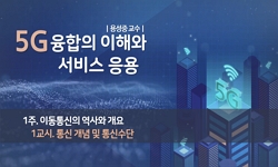 5G 융합의 이해와 서비스 응용