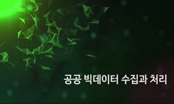 공공 빅데이터 수집과 처리