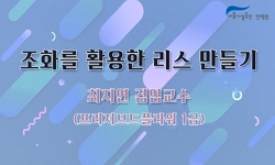 2021년 서울시설공단 힐링강좌