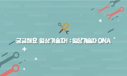 [서울시설공단x서울특별시평생교육진흥원 모두의학교] 일상기술자 프로젝트-Q&A