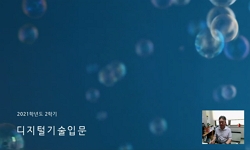 디지털기술입문