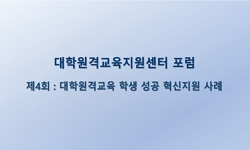 UDEC 포럼 제4회: 대학원격교육 학생 성공 혁신지원 사례