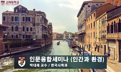 인문융합세미나