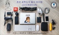 초보 공학도의 필수 아이템