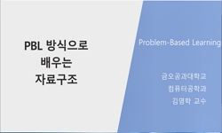 PBL 방식으로 배우는 자료구조