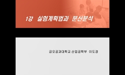 실험계획법 해설