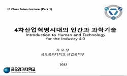4차산업혁명시대 지속가능시스템과 기술철학의 이해
