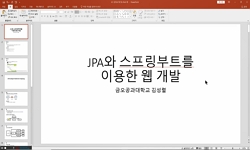 스프링과 JPA를 이용한 웹개발