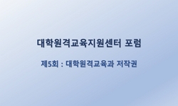 UDEC 포럼 제5회: 대학원격교육과 저작권