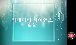 빅데이터사이언스입문