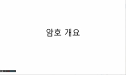 고대 암호부터 블록 체인까지