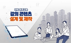 대학 원격 교육 강의 콘텐츠 설계 및 제작