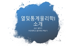 열및통계물리학I