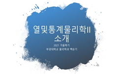 열및통계물리학II