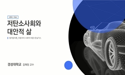 저탄소사회와 대안적 삶