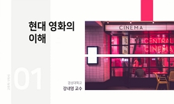 현대영화의 이해