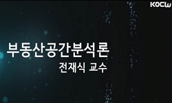 부동산공간분석론