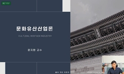 문화유산산업론