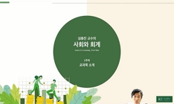 사회와 회계